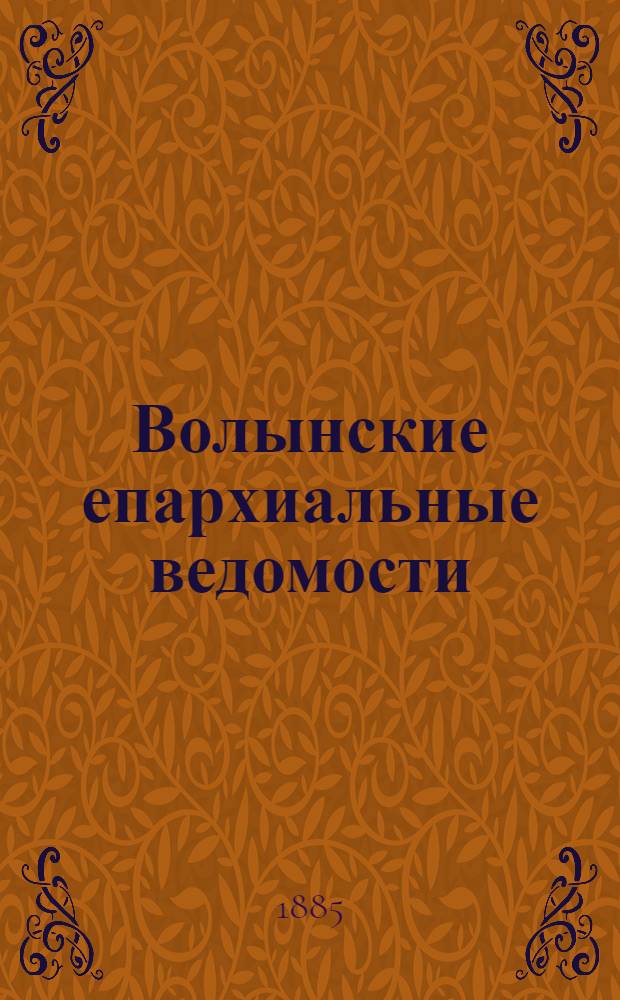 Волынские епархиальные ведомости : Еженед. журнал. 1885, № 5