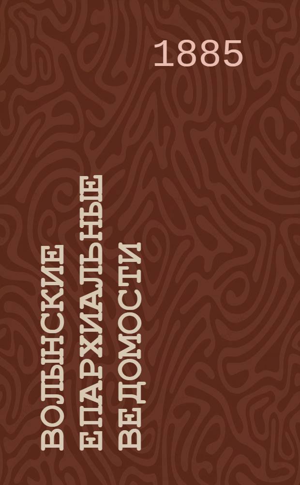Волынские епархиальные ведомости : Еженед. журнал. 1885, № 10/11
