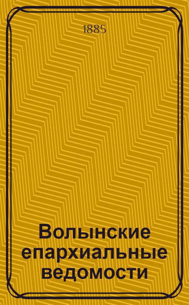 Волынские епархиальные ведомости : Еженед. журнал. 1885, № 13