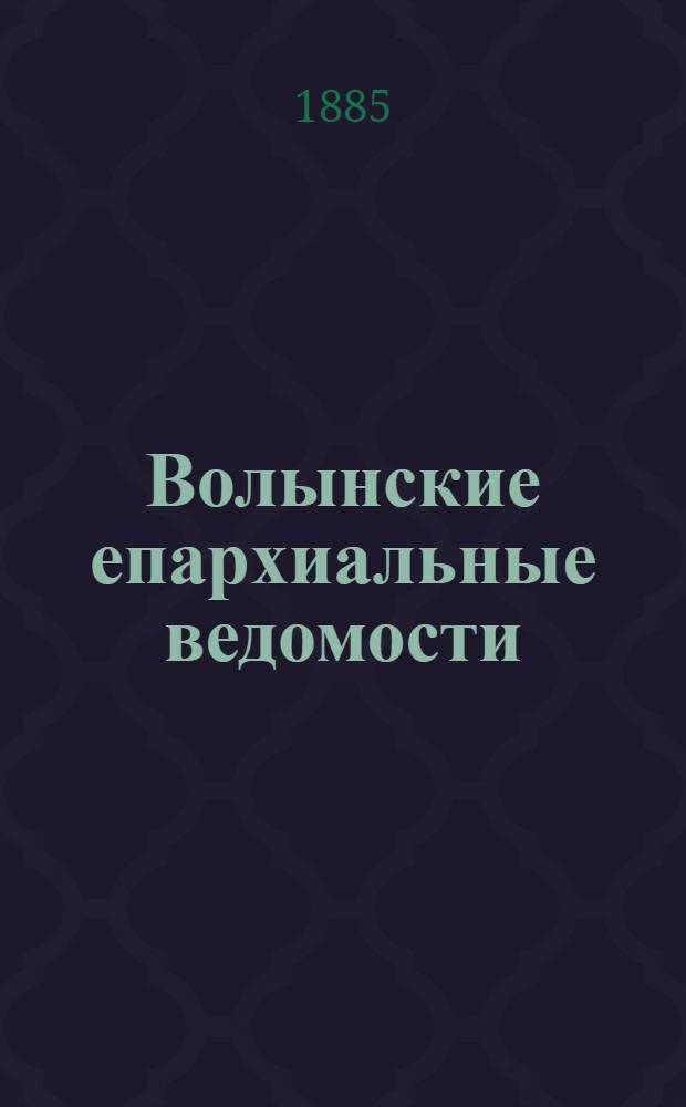 Волынские епархиальные ведомости : Еженед. журнал. 1885, № 14