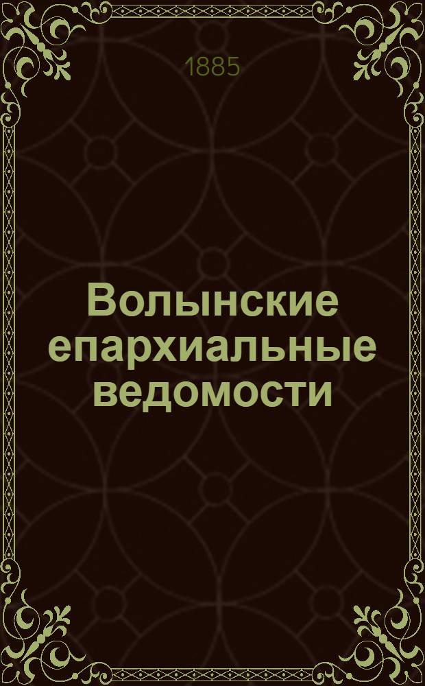 Волынские епархиальные ведомости : Еженед. журнал. 1885, № 15