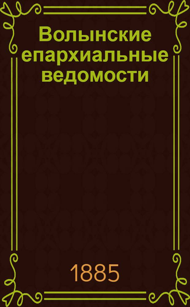 Волынские епархиальные ведомости : Еженед. журнал. 1885, № 20