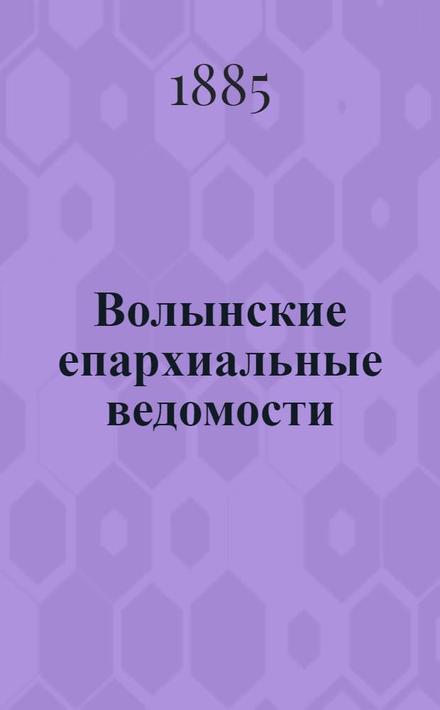 Волынские епархиальные ведомости : Еженед. журнал. 1885, № 26