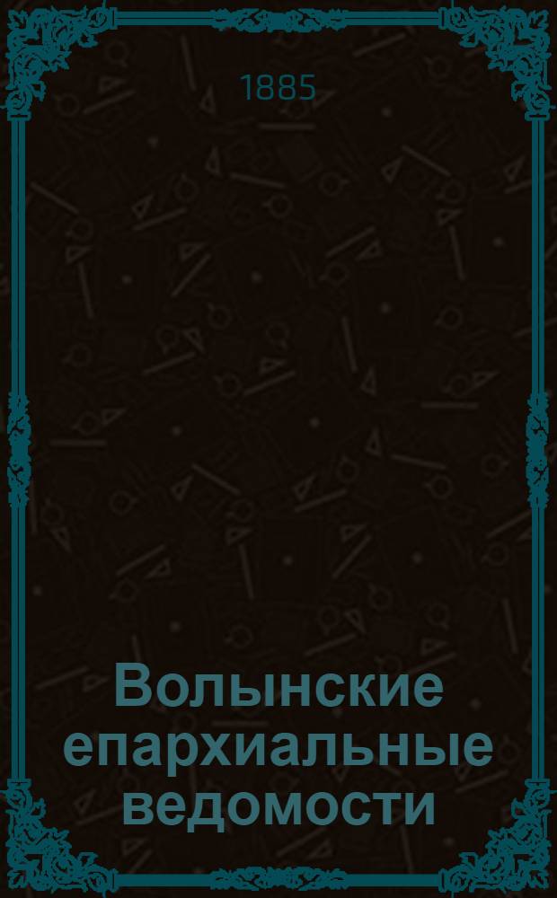 Волынские епархиальные ведомости : Еженед. журнал. 1885, № 34