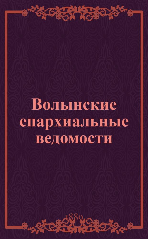 Волынские епархиальные ведомости : Еженед. журнал. 1889, № 1/2