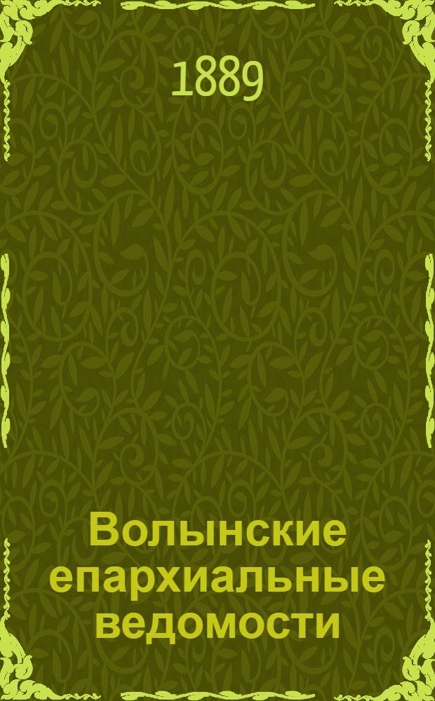 Волынские епархиальные ведомости : Еженед. журнал. 1889, № 3