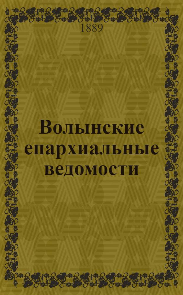 Волынские епархиальные ведомости : Еженед. журнал. 1889, № 8