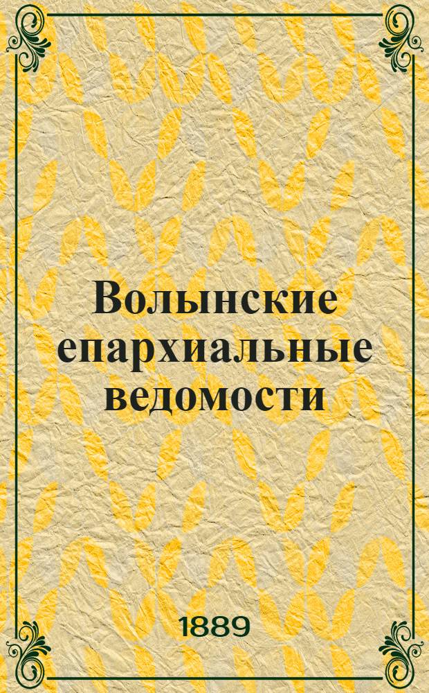 Волынские епархиальные ведомости : Еженед. журнал. 1889, № 15