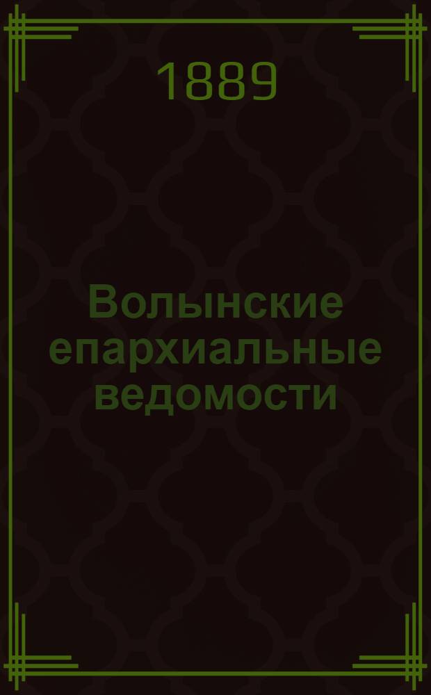Волынские епархиальные ведомости : Еженед. журнал. 1889, № 19