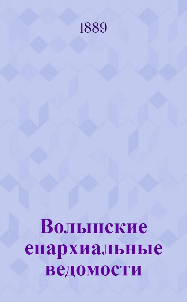 Волынские епархиальные ведомости : Еженед. журнал. 1889, № 20