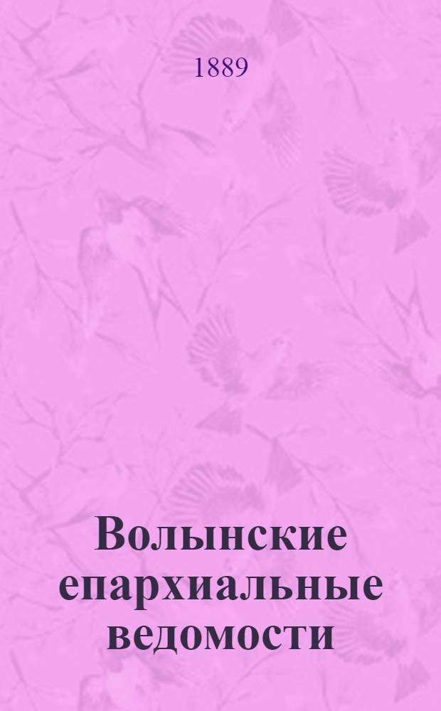 Волынские епархиальные ведомости : Еженед. журнал. 1889, № 25
