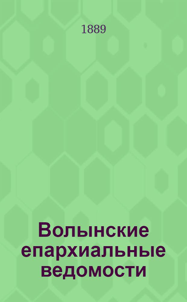 Волынские епархиальные ведомости : Еженед. журнал. 1889, № 35