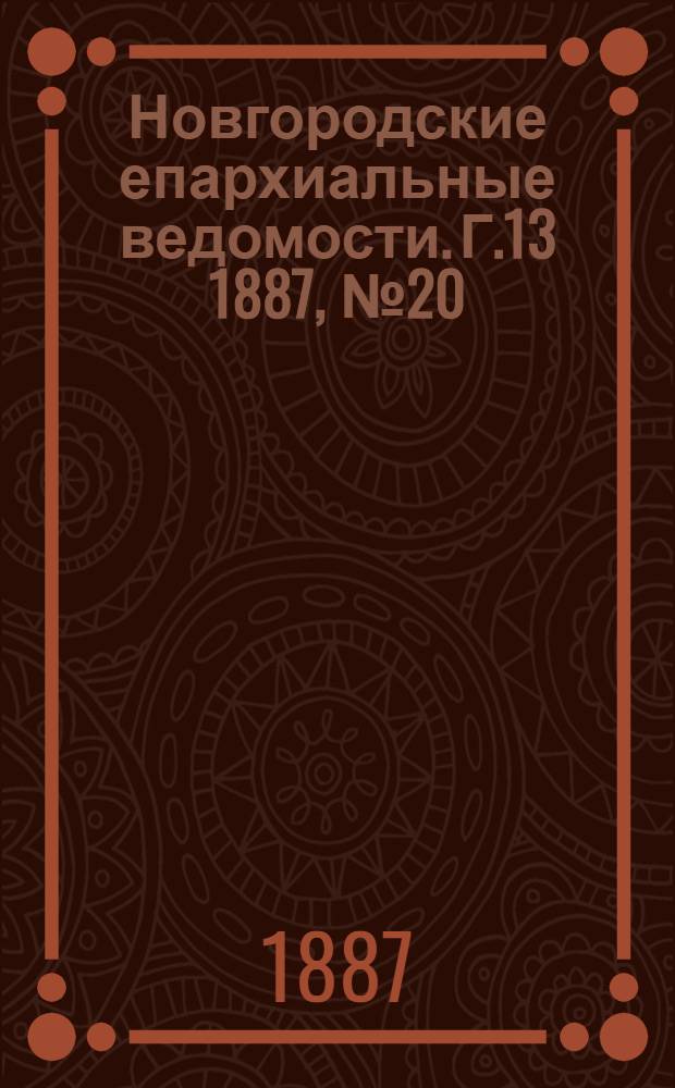 Новгородские епархиальные ведомости. Г.13 1887, № 20 : Г.13 1887, № 20