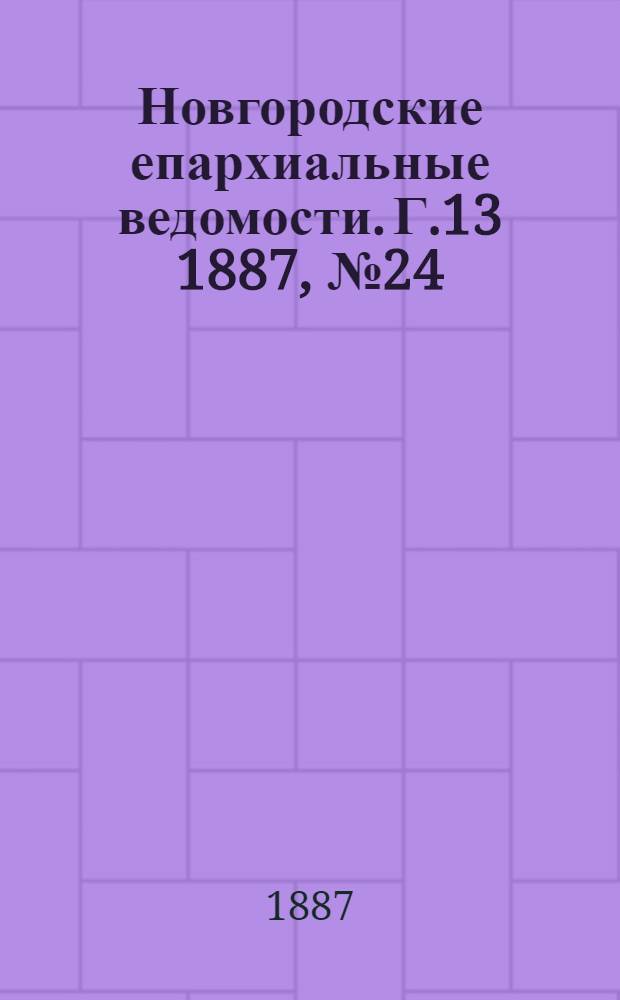 Новгородские епархиальные ведомости. Г.13 1887, № 24 : Г.13 1887, № 24