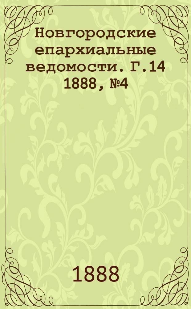 Новгородские епархиальные ведомости. Г.14 1888, № 4 : Г.14 1888, № 4