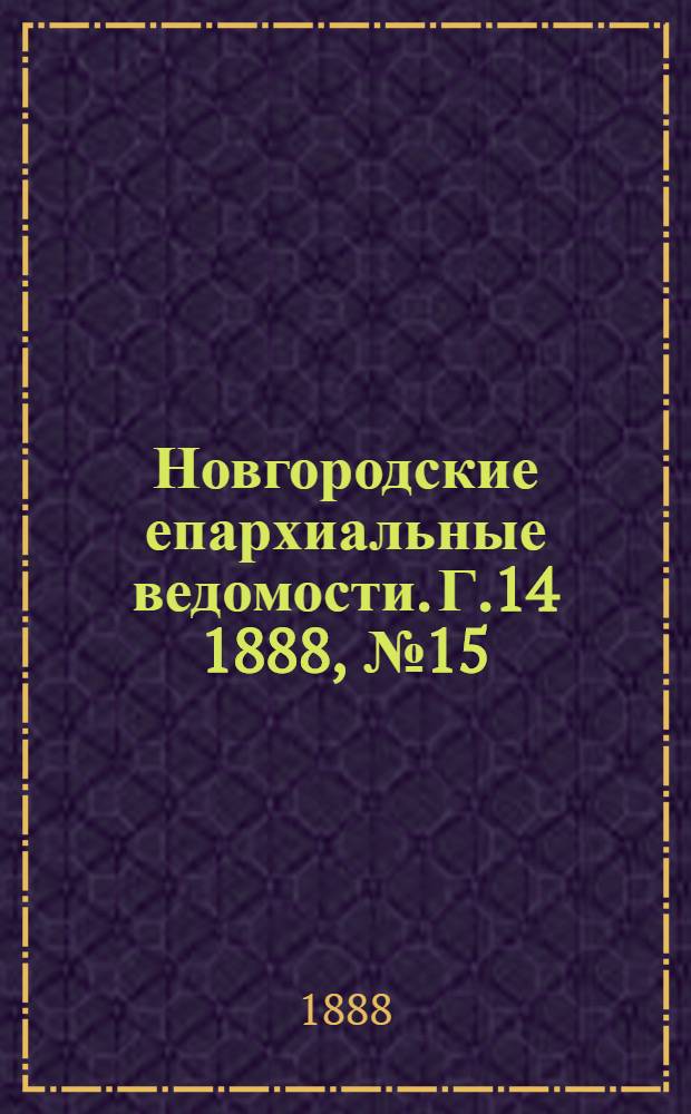 Новгородские епархиальные ведомости. Г.14 1888, № 15 : Г.14 1888, № 15