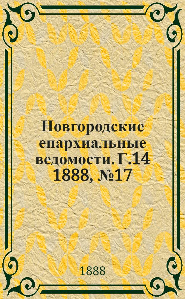 Новгородские епархиальные ведомости. Г.14 1888, № 17 : Г.14 1888, № 17