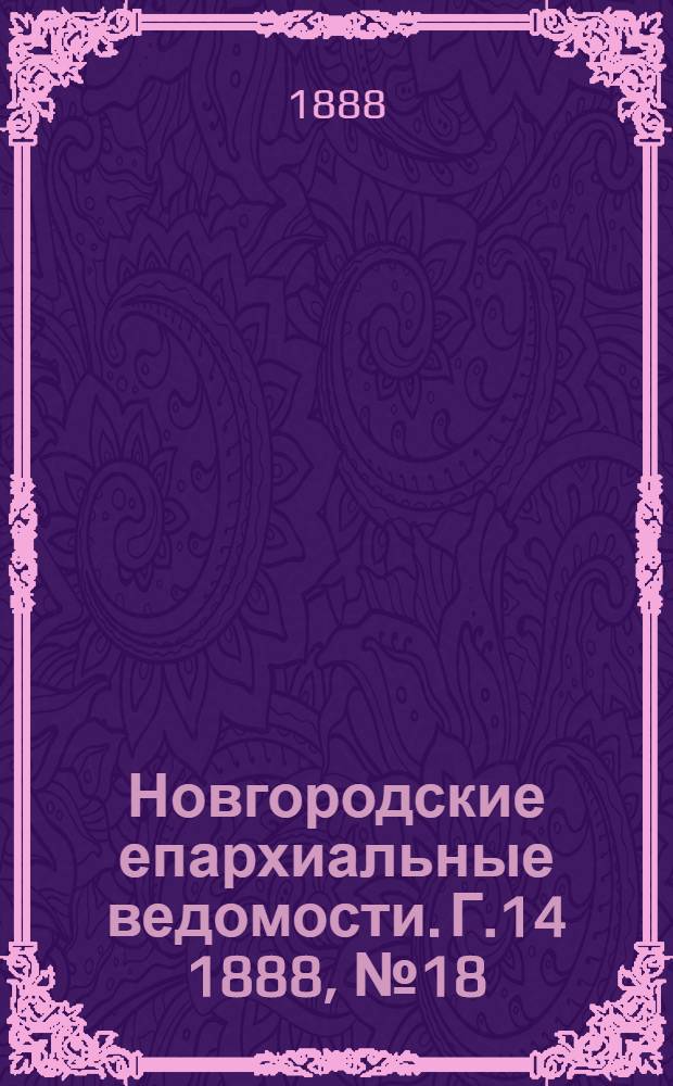Новгородские епархиальные ведомости. Г.14 1888, № 18 : Г.14 1888, № 18