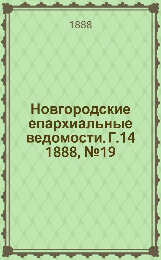 Новгородские епархиальные ведомости. Г.14 1888, № 19 : Г.14 1888, № 19