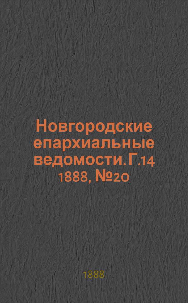 Новгородские епархиальные ведомости. Г.14 1888, № 20 : Г.14 1888, № 20