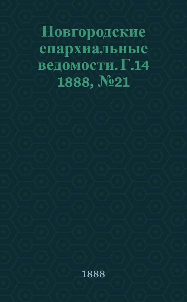 Новгородские епархиальные ведомости. Г.14 1888, № 21/22 : Г.14 1888, № 21/22