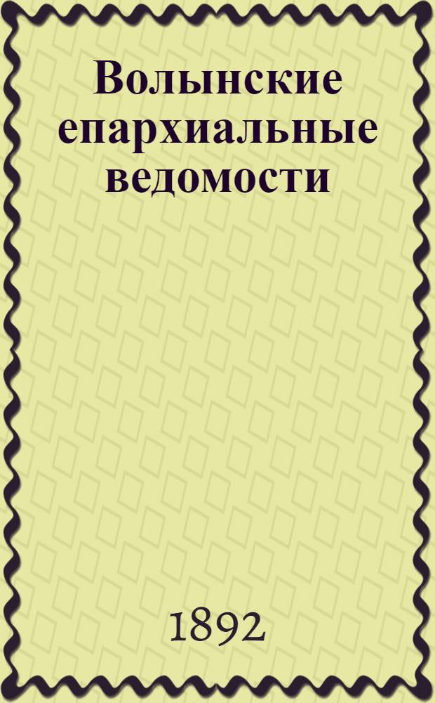 Волынские епархиальные ведомости : Еженед. журнал. 1892, № 4