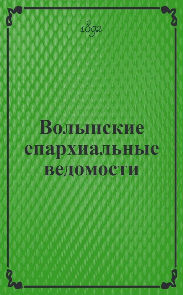 Волынские епархиальные ведомости : Еженед. журнал. 1892, № 20
