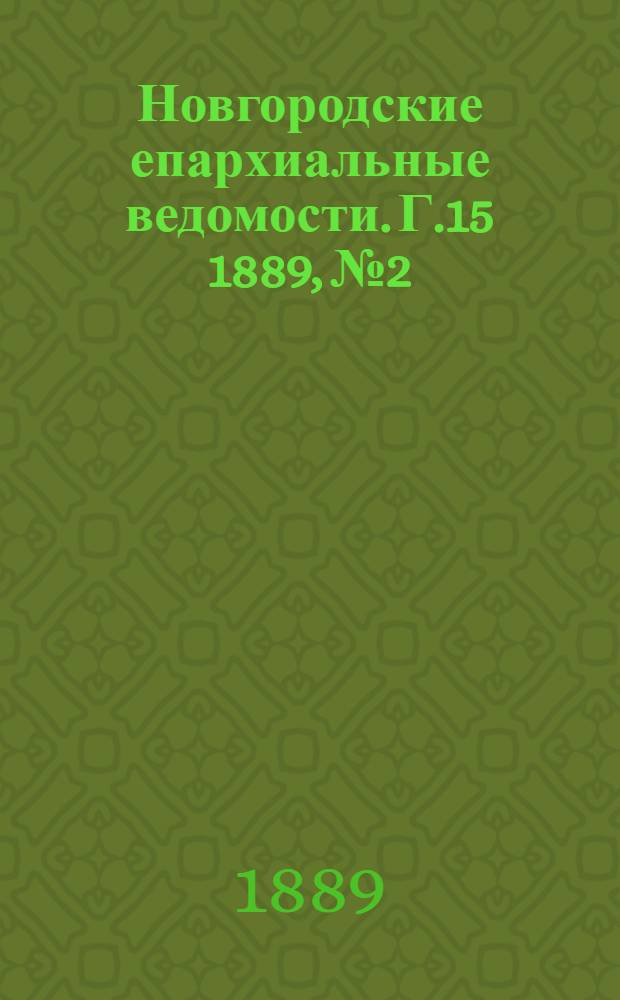 Новгородские епархиальные ведомости. Г.15 1889, № 2 : Г.15 1889, № 2