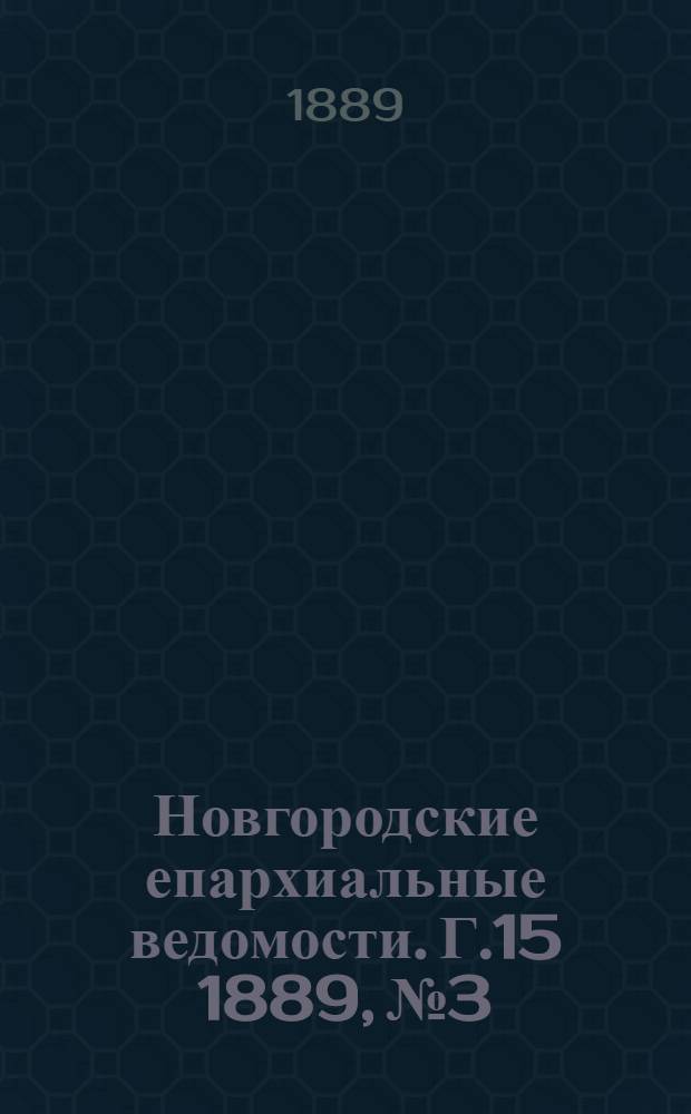 Новгородские епархиальные ведомости. Г.15 1889, № 3 : Г.15 1889, № 3