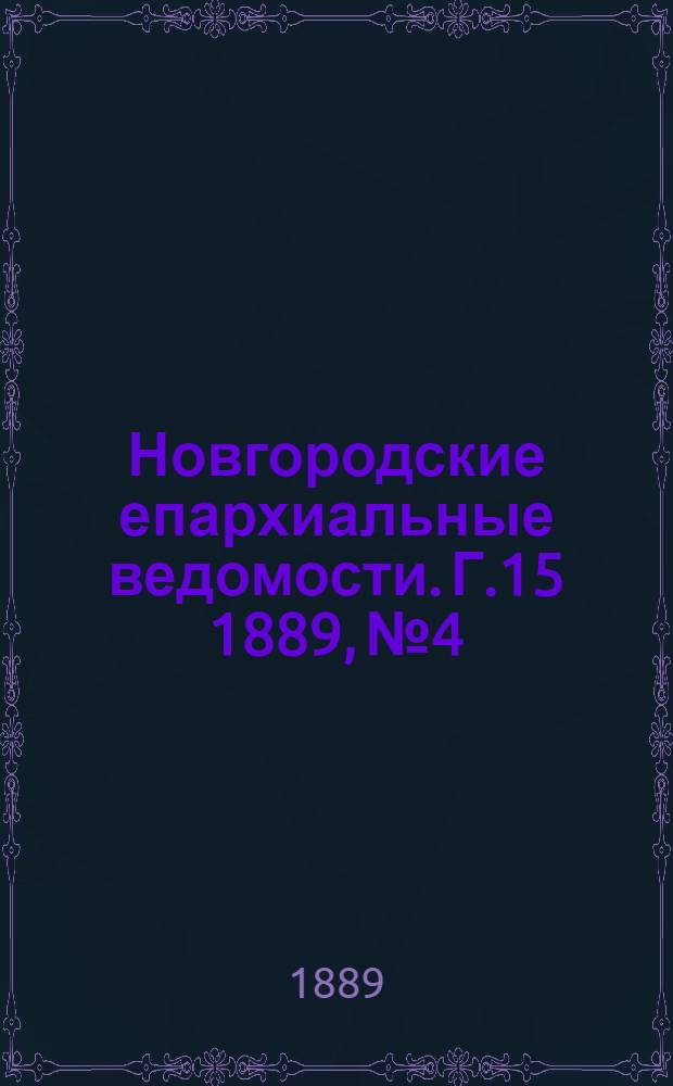Новгородские епархиальные ведомости. Г.15 1889, № 4 : Г.15 1889, № 4