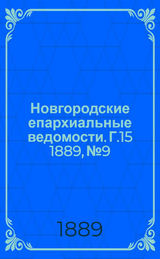Новгородские епархиальные ведомости. Г.15 1889, № 9 : Г.15 1889, № 9