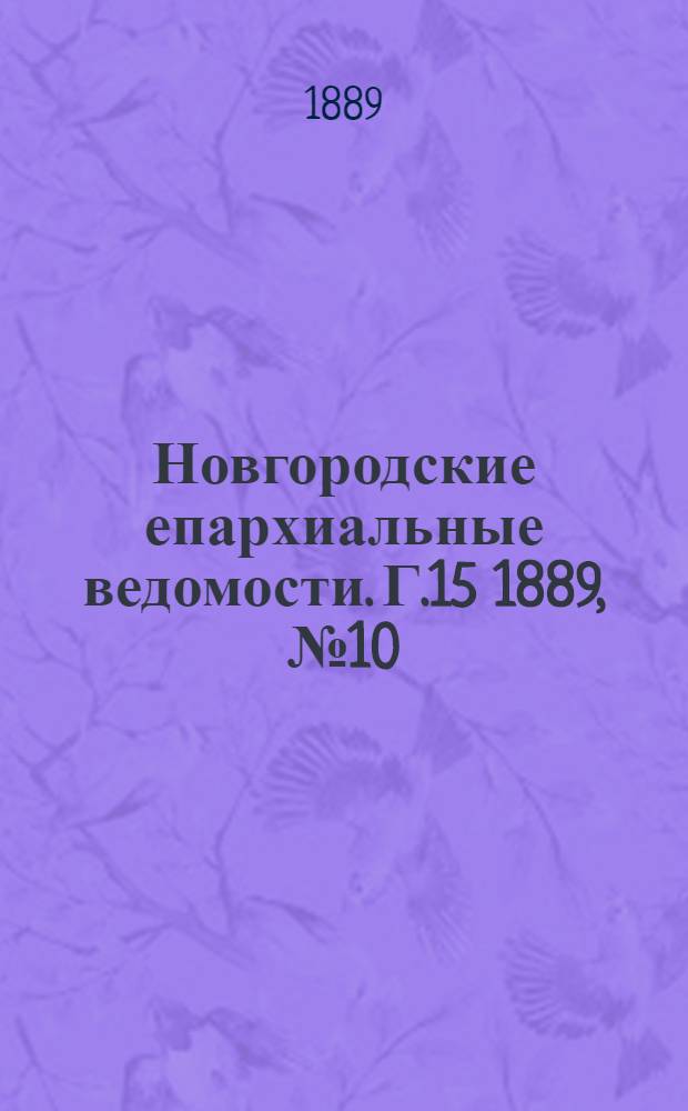 Новгородские епархиальные ведомости. Г.15 1889, № 10 : Г.15 1889, № 10