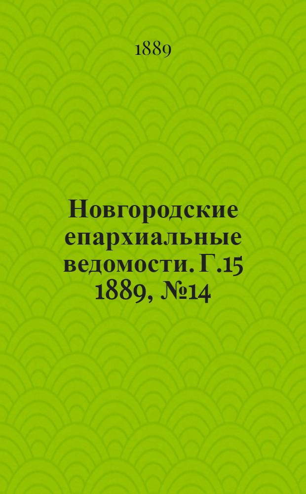 Новгородские епархиальные ведомости. Г.15 1889, № 14 : Г.15 1889, № 14