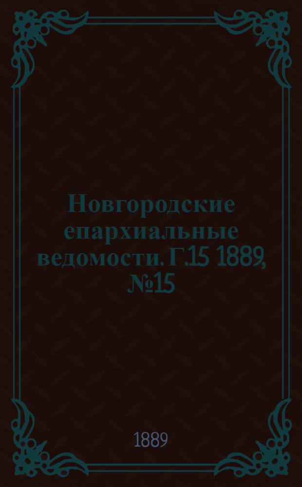 Новгородские епархиальные ведомости. Г.15 1889, № 15 : Г.15 1889, № 15