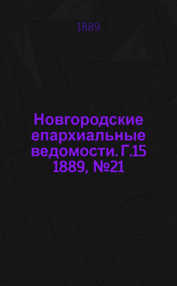 Новгородские епархиальные ведомости. Г.15 1889, № 21 : Г.15 1889, № 21