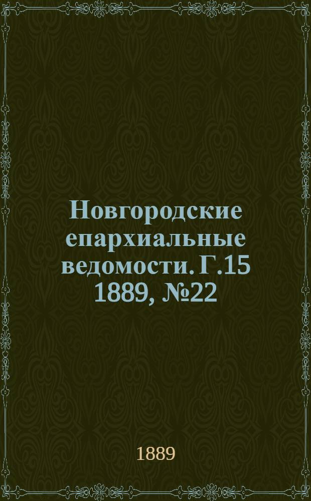 Новгородские епархиальные ведомости. Г.15 1889, № 22 : Г.15 1889, № 22