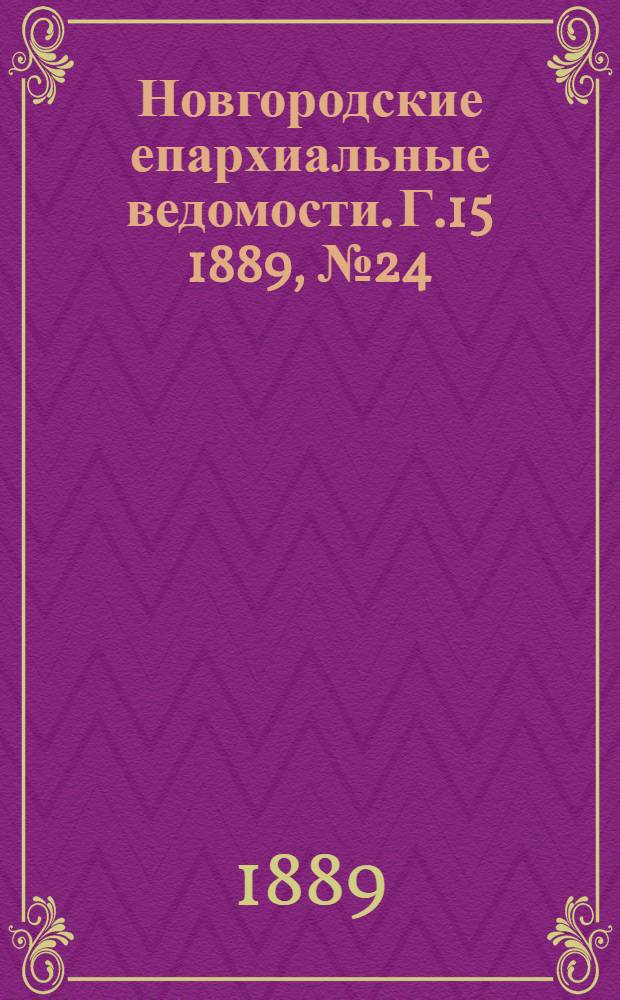 Новгородские епархиальные ведомости. Г.15 1889, № 24 : Г.15 1889, № 24