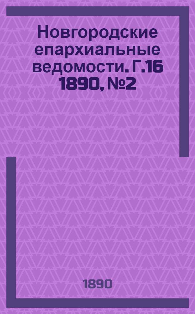 Новгородские епархиальные ведомости. Г.16 1890, № 2/3 : Г.16 1890, № 2/3