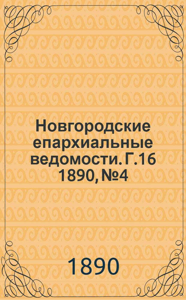 Новгородские епархиальные ведомости. Г.16 1890, № 4 : Г.16 1890, № 4