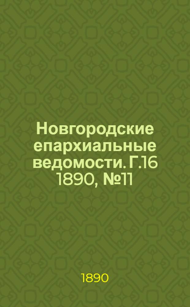 Новгородские епархиальные ведомости. Г.16 1890, № 11 : Г.16 1890, № 11