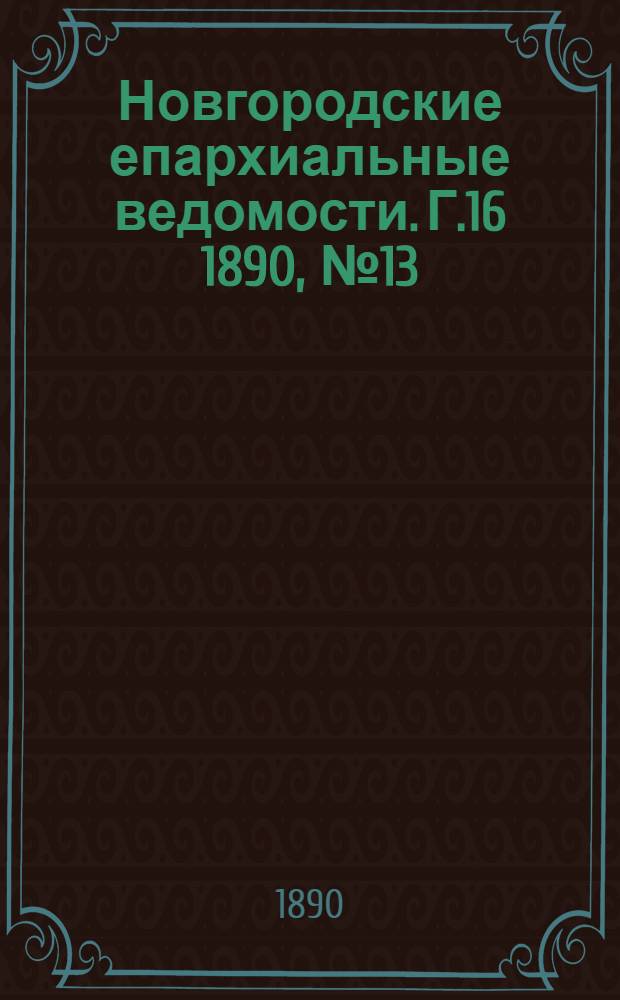 Новгородские епархиальные ведомости. Г.16 1890, № 13 : Г.16 1890, № 13