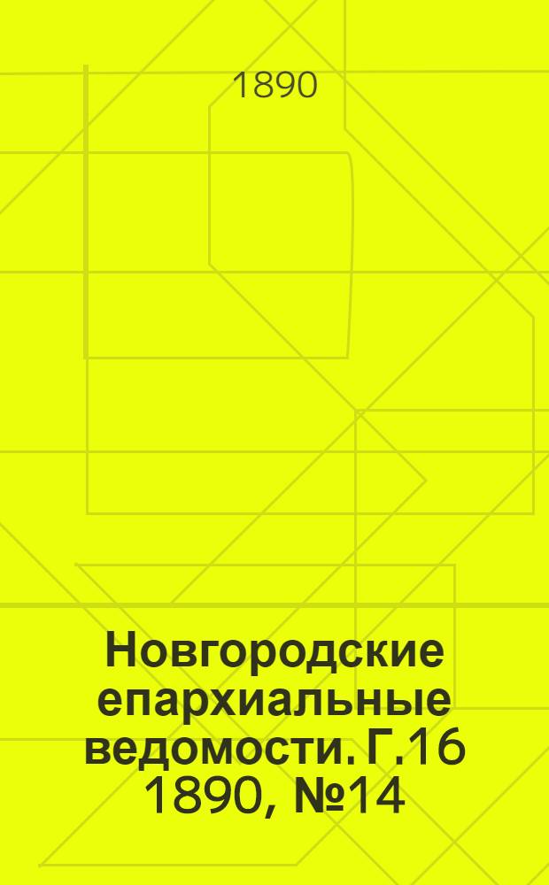 Новгородские епархиальные ведомости. Г.16 1890, № 14 : Г.16 1890, № 14