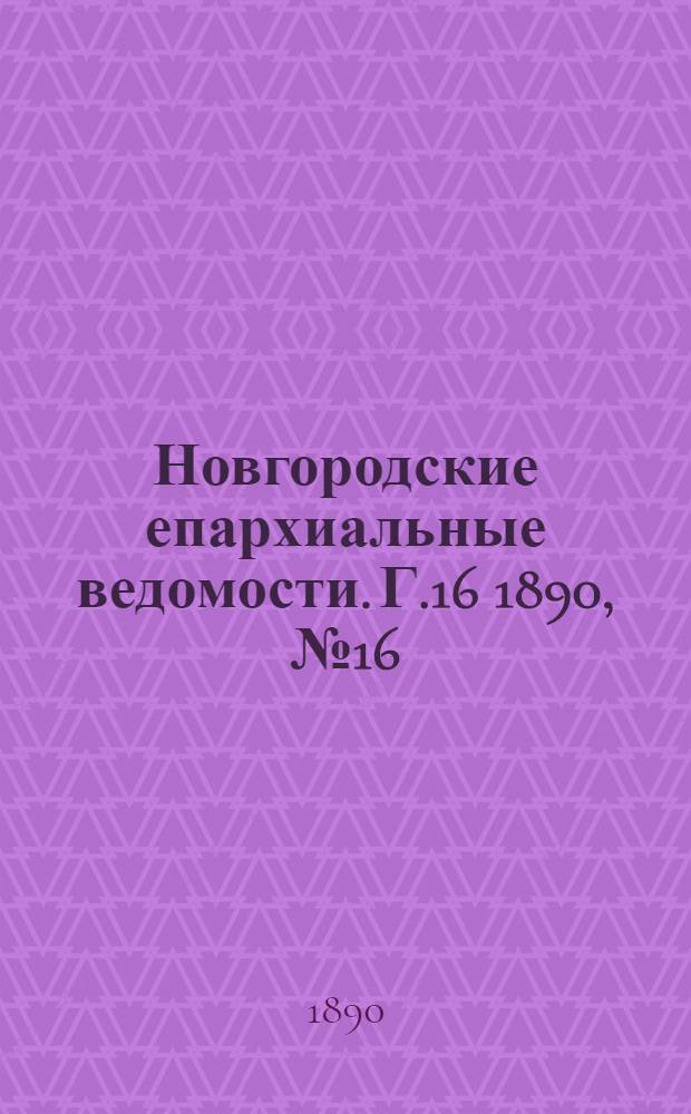 Новгородские епархиальные ведомости. Г.16 1890, № 16 : Г.16 1890, № 16