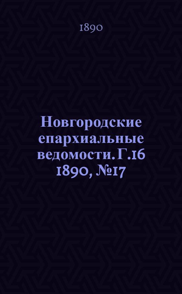 Новгородские епархиальные ведомости. Г.16 1890, № 17 : Г.16 1890, № 17