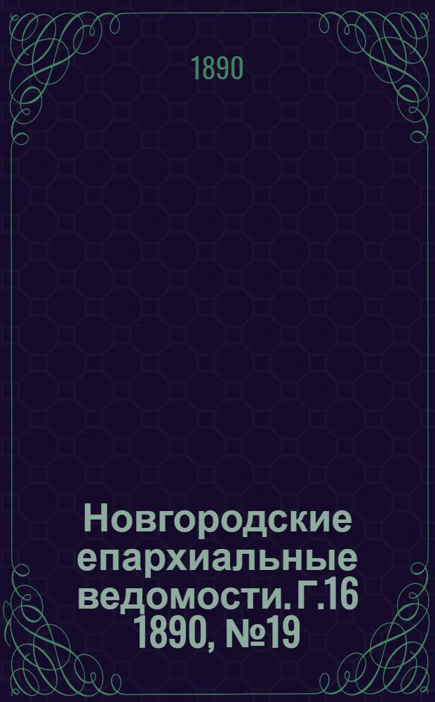 Новгородские епархиальные ведомости. Г.16 1890, № 19/20 : Г.16 1890, № 19/20