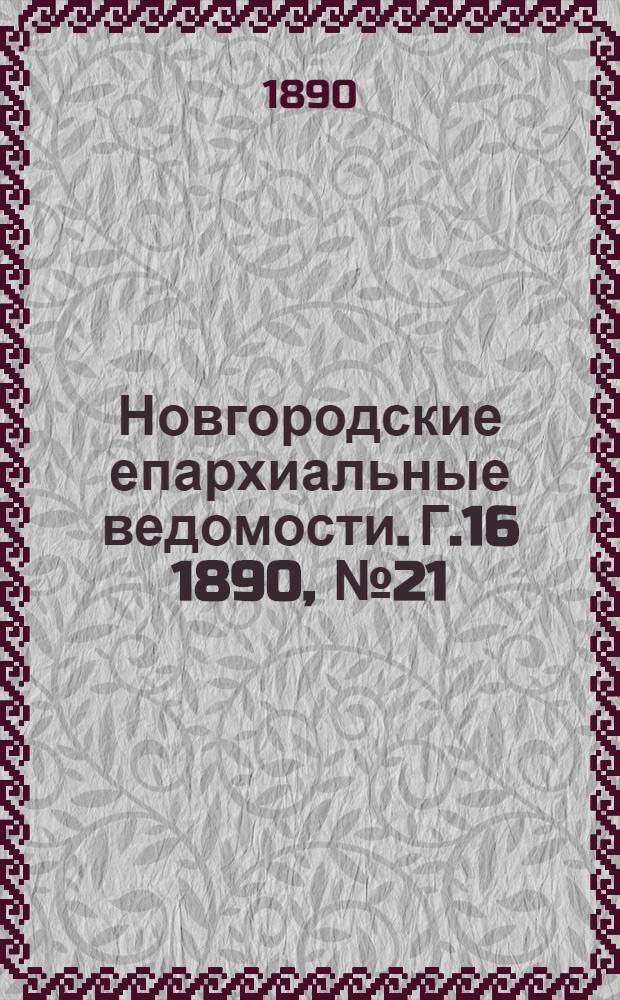 Новгородские епархиальные ведомости. Г.16 1890, № 21 : Г.16 1890, № 21