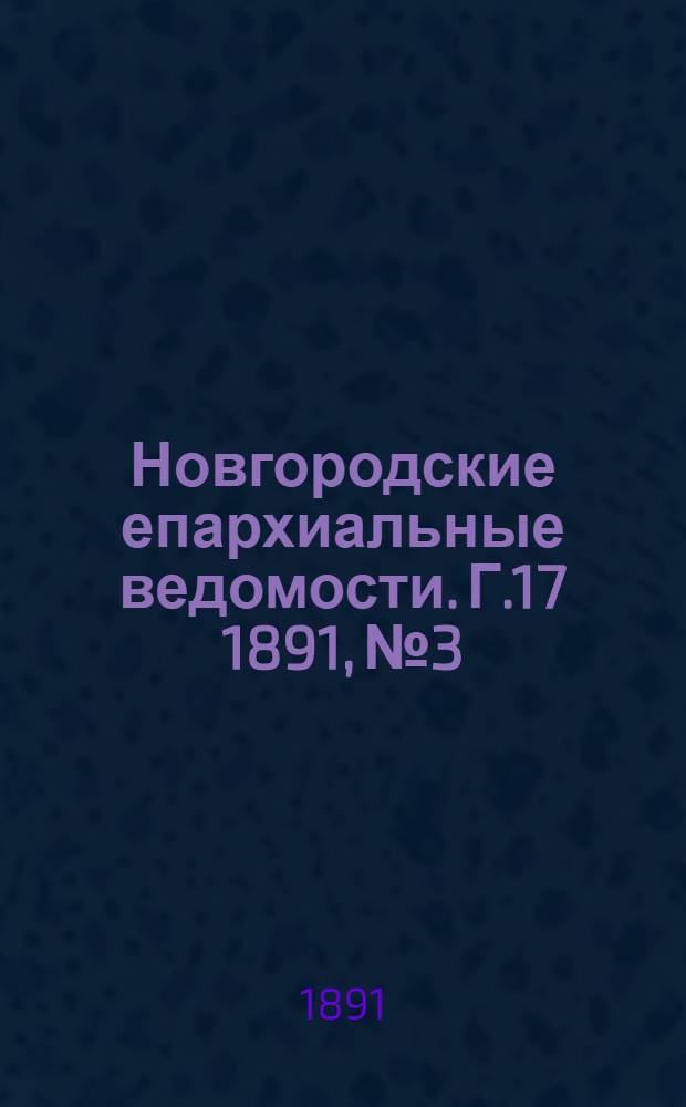 Новгородские епархиальные ведомости. Г.17 1891, № 3/4 : Г.17 1891, № 3/4