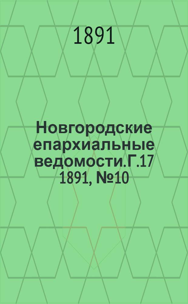 Новгородские епархиальные ведомости. Г.17 1891, № 10 : Г.17 1891, № 10