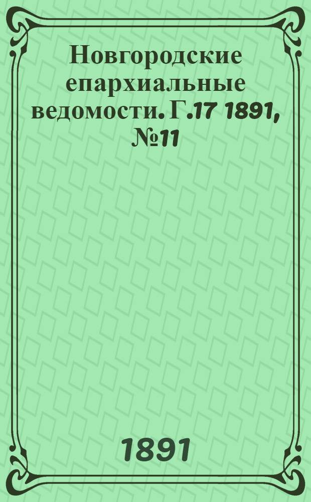 Новгородские епархиальные ведомости. Г.17 1891, № 11 : Г.17 1891, № 11
