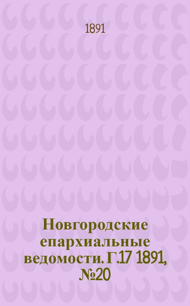 Новгородские епархиальные ведомости. Г.17 1891, № 20 : Г.17 1891, № 20